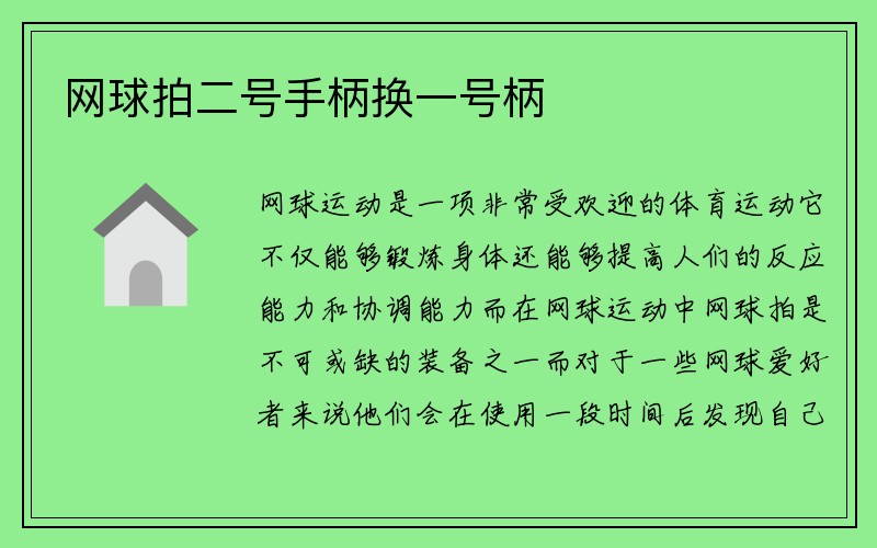 网球拍二号手柄换一号柄