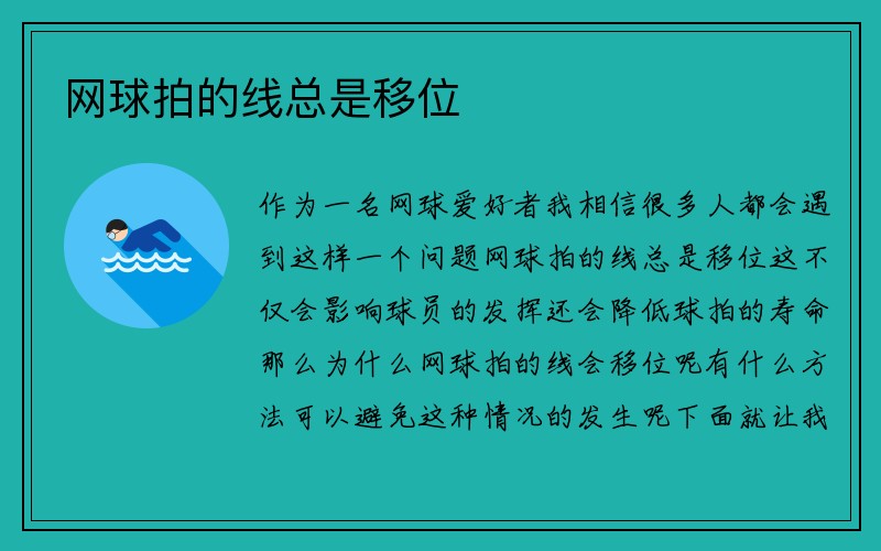 网球拍的线总是移位