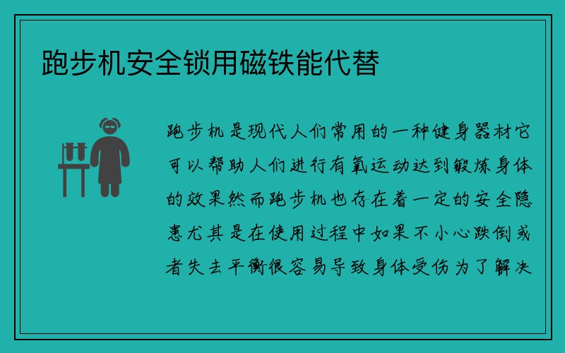 跑步机安全锁用磁铁能代替