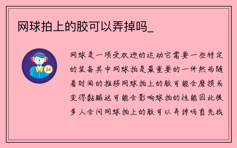 网球拍上的胶可以弄掉吗_