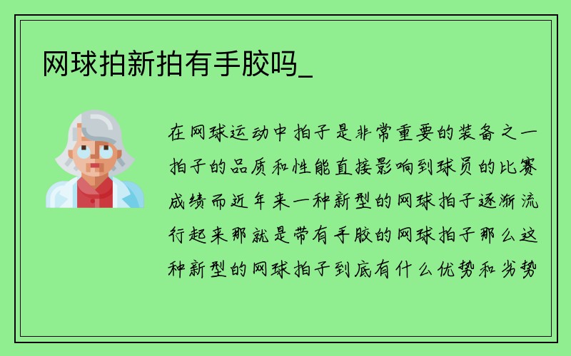 网球拍新拍有手胶吗_