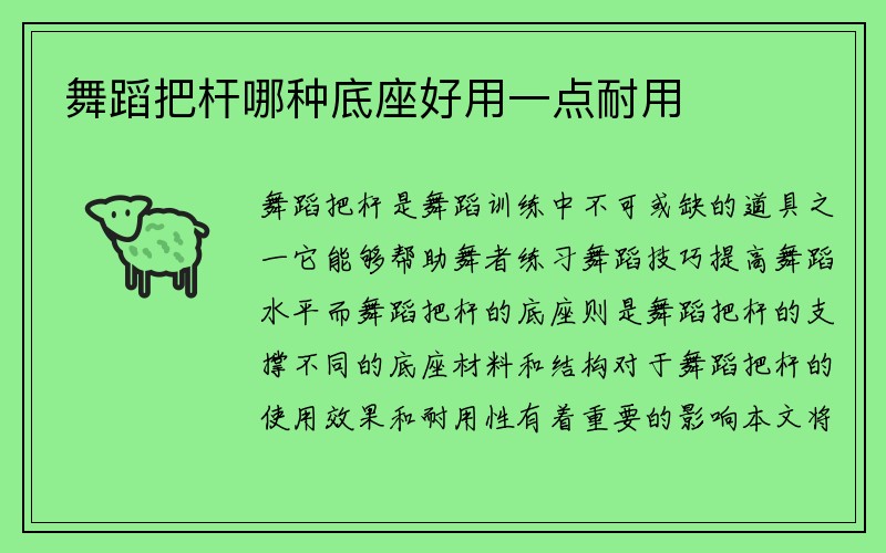 舞蹈把杆哪种底座好用一点耐用