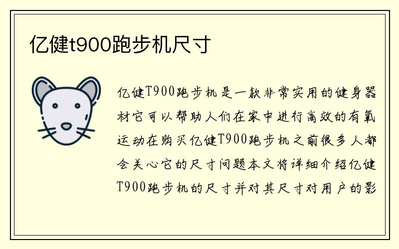 亿健t900跑步机尺寸