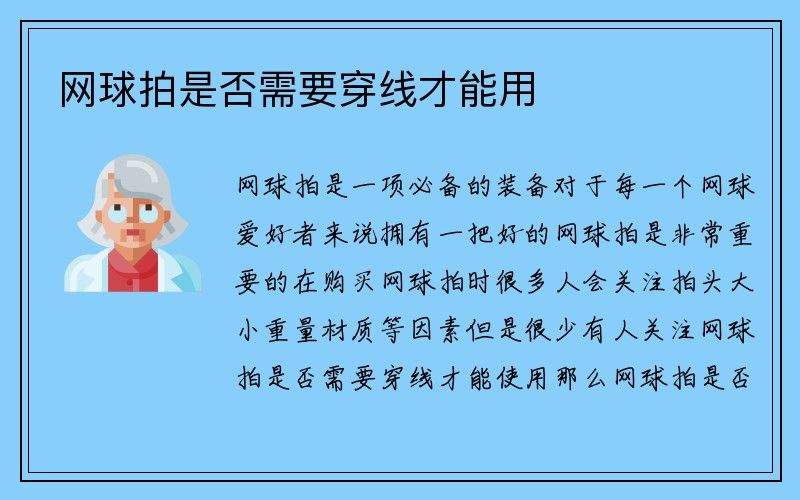 网球拍是否需要穿线才能用