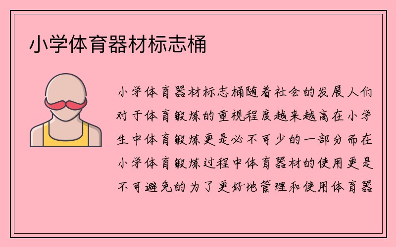 小学体育器材标志桶