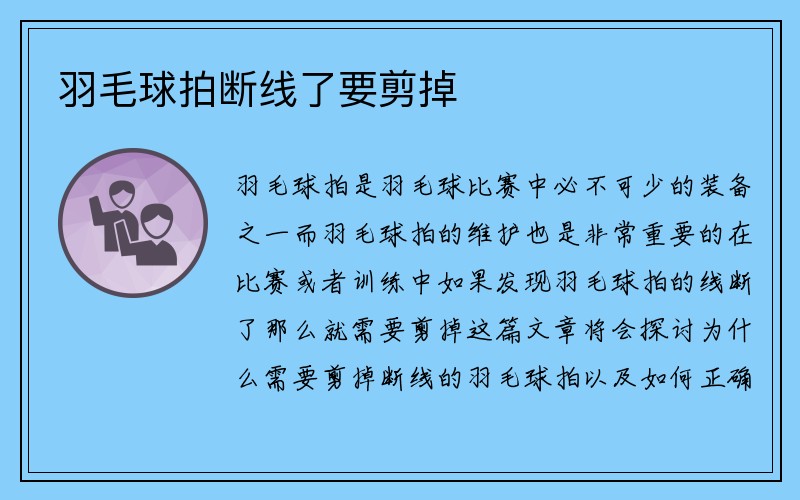 羽毛球拍断线了要剪掉