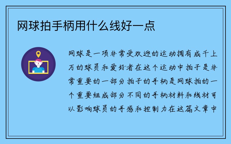 网球拍手柄用什么线好一点