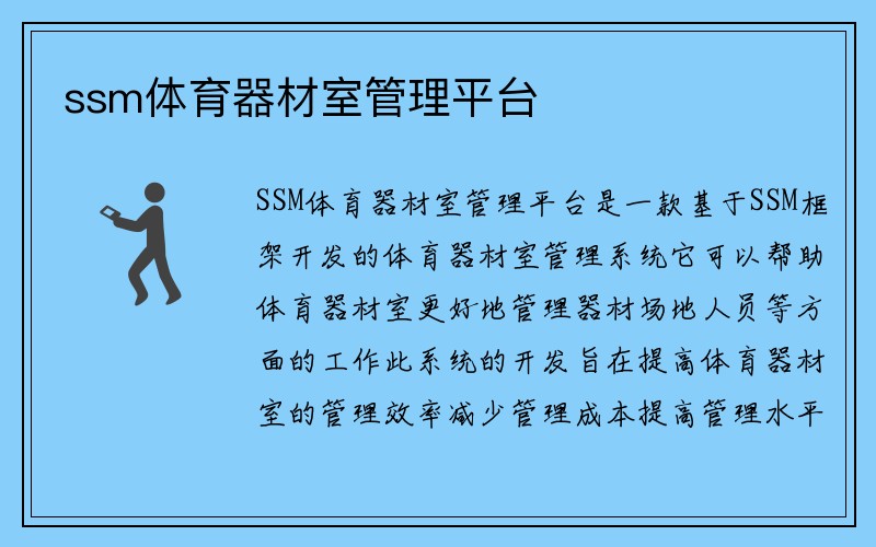 ssm体育器材室管理平台