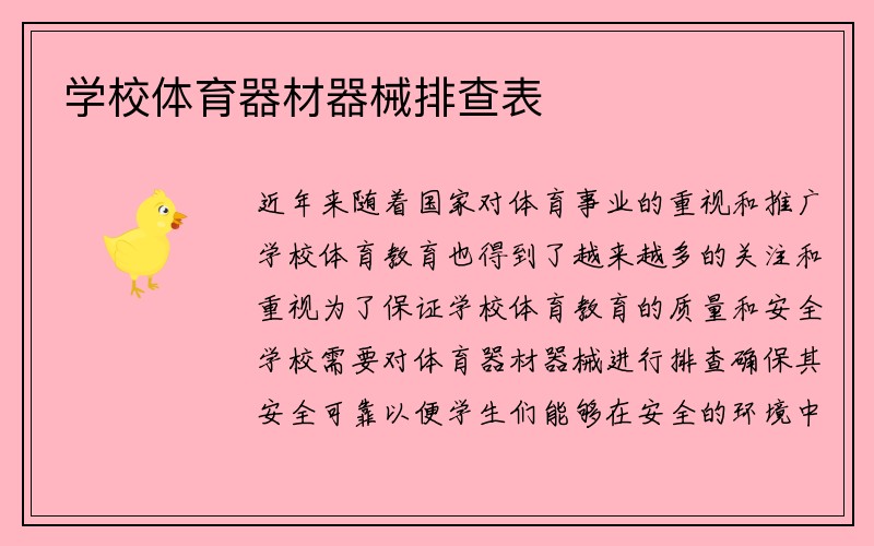 学校体育器材器械排查表