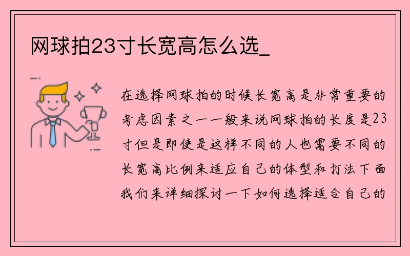 网球拍23寸长宽高怎么选_