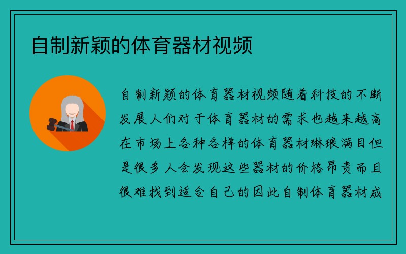 自制新颖的体育器材视频