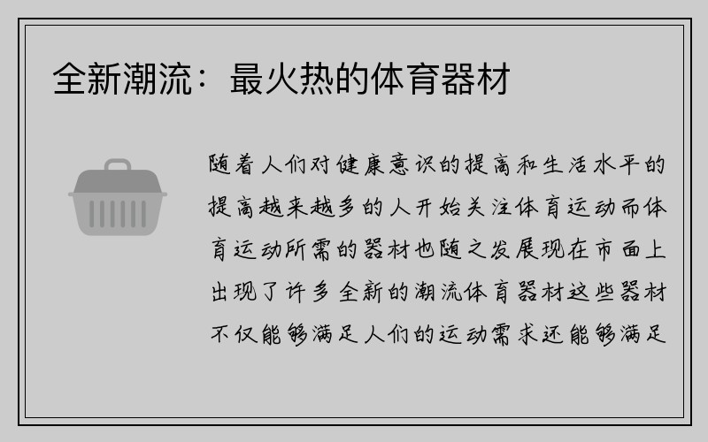 全新潮流：最火热的体育器材