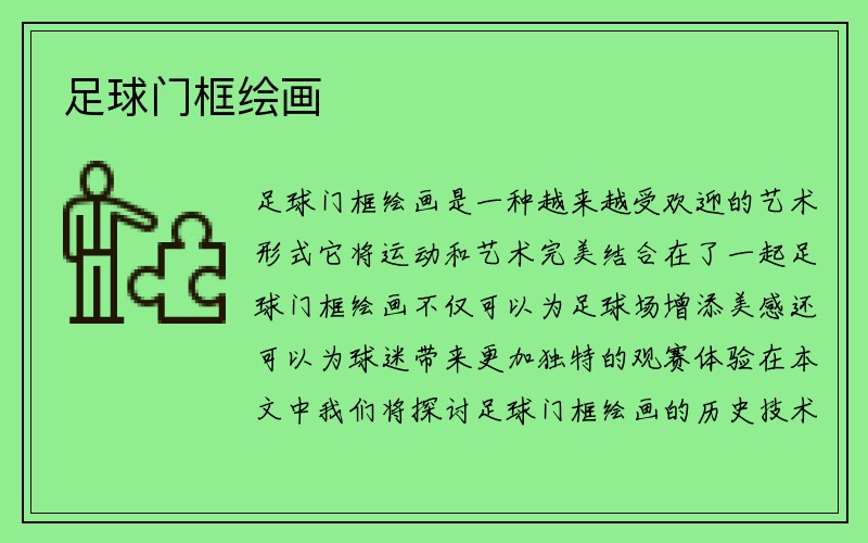 足球门框绘画