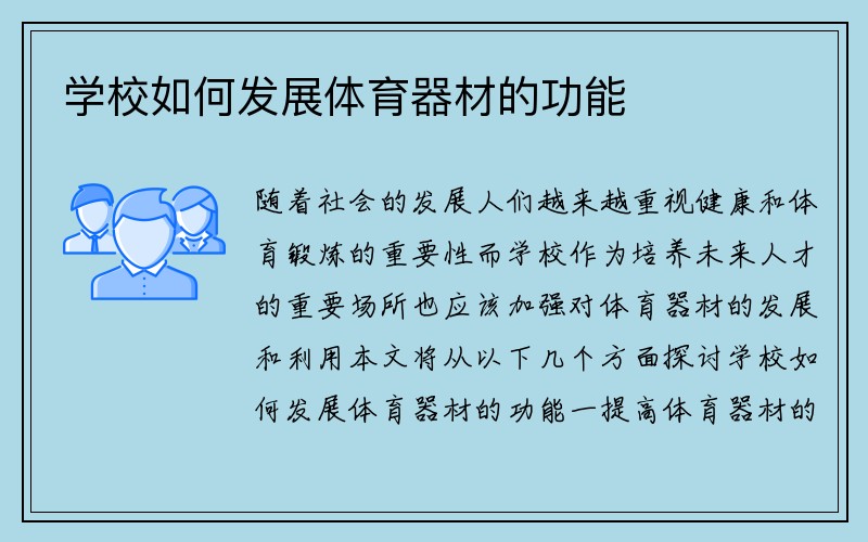 学校如何发展体育器材的功能