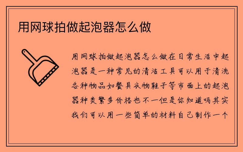 用网球拍做起泡器怎么做