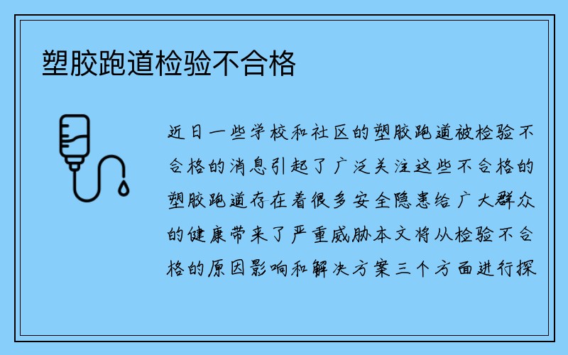 塑胶跑道检验不合格