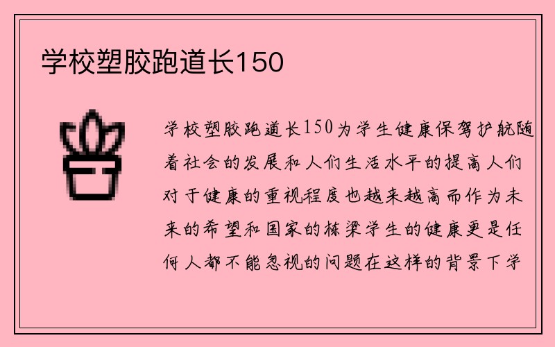 学校塑胶跑道长150