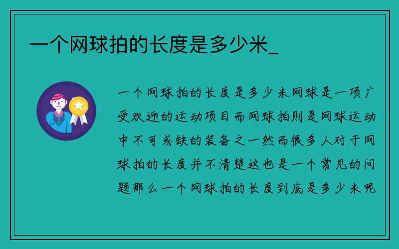 一个网球拍的长度是多少米_