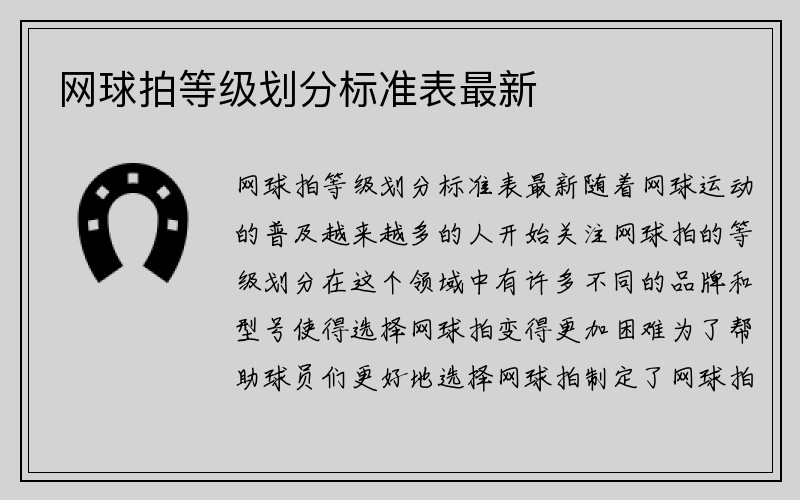 网球拍等级划分标准表最新