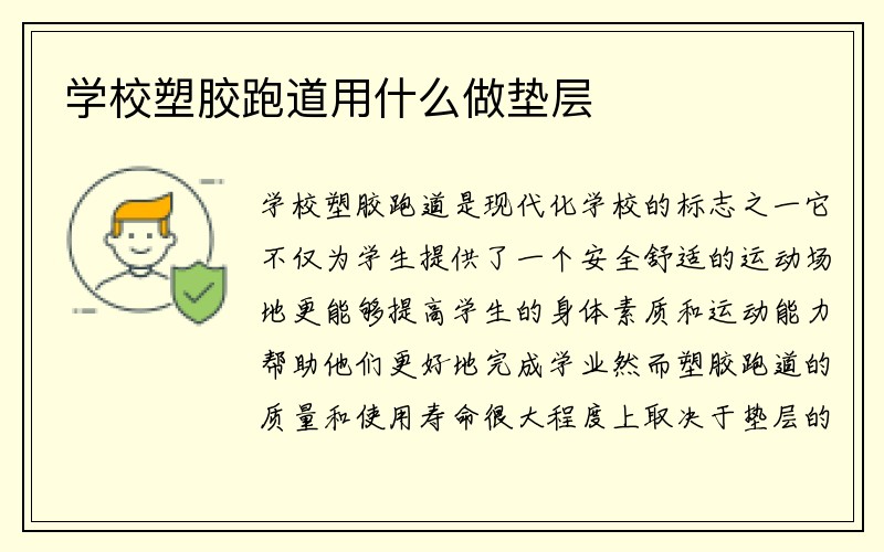 学校塑胶跑道用什么做垫层