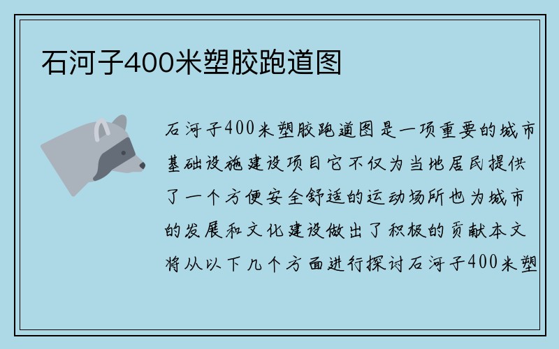 石河子400米塑胶跑道图