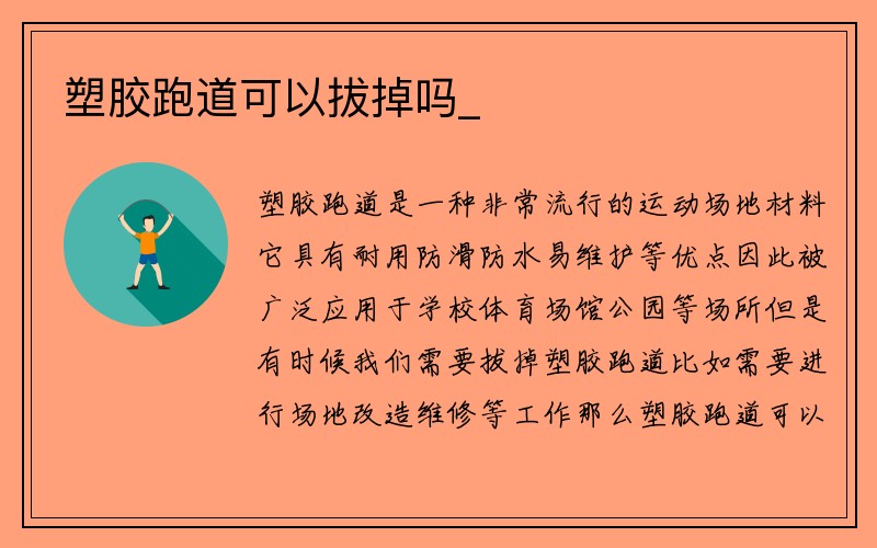 塑胶跑道可以拔掉吗_