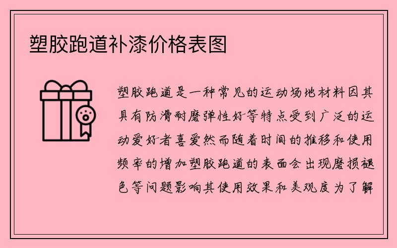 塑胶跑道补漆价格表图