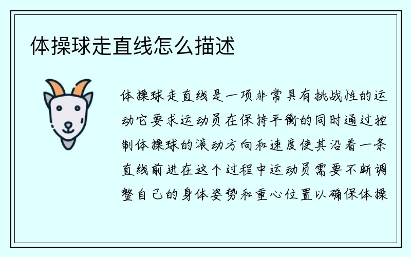 体操球走直线怎么描述