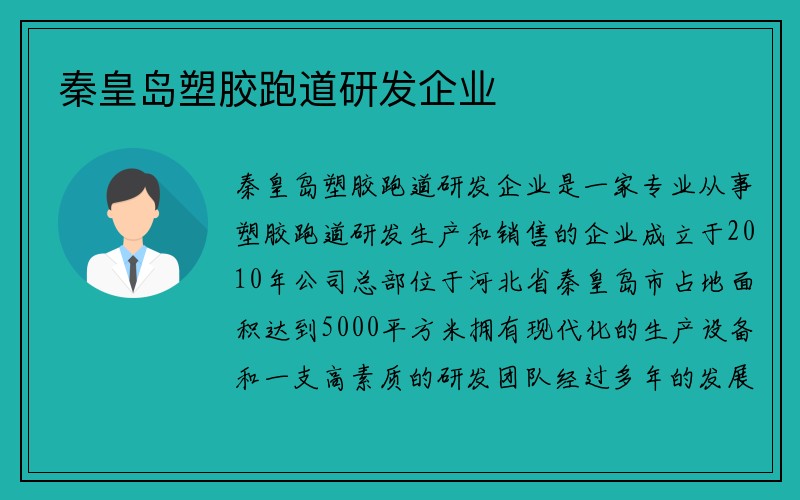 秦皇岛塑胶跑道研发企业