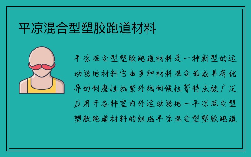 平凉混合型塑胶跑道材料