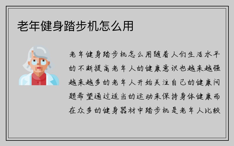 老年健身踏步机怎么用