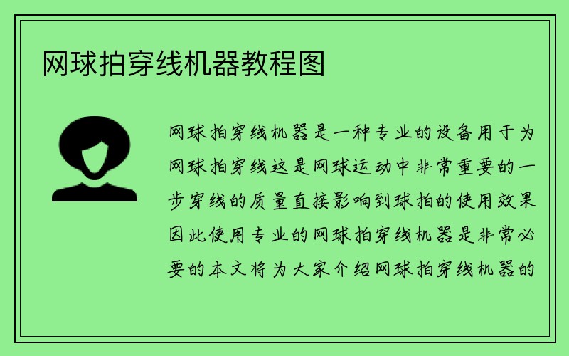 网球拍穿线机器教程图