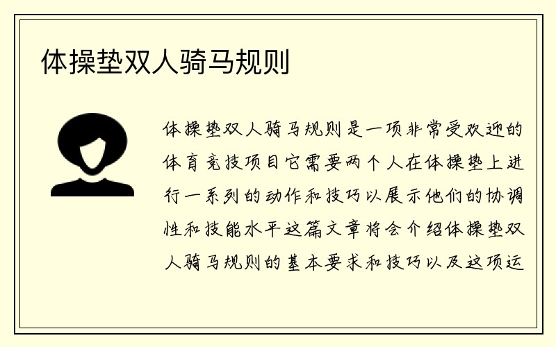 体操垫双人骑马规则