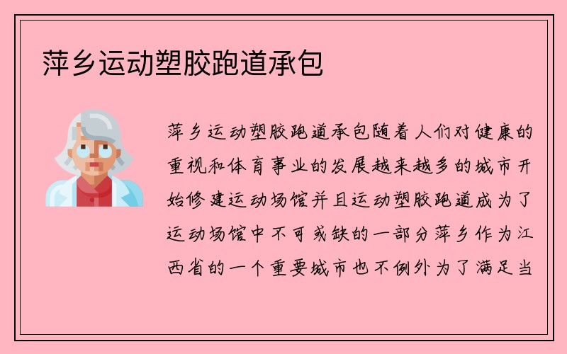 萍乡运动塑胶跑道承包