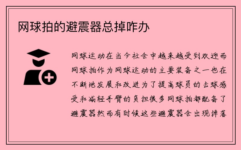 网球拍的避震器总掉咋办