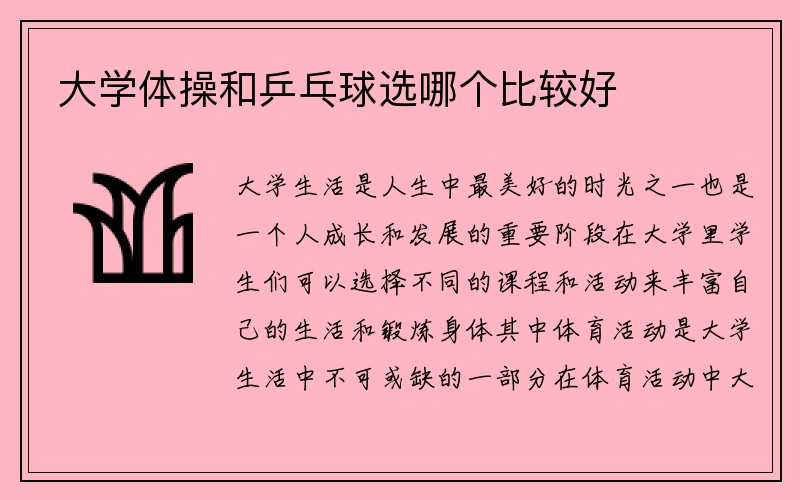 大学体操和乒乓球选哪个比较好