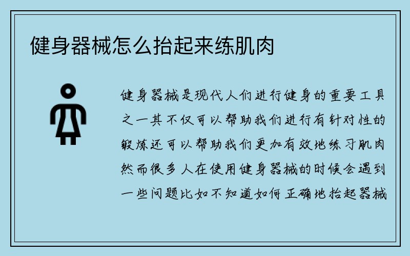 健身器械怎么抬起来练肌肉