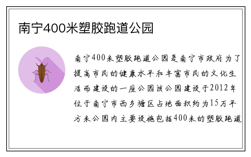 南宁400米塑胶跑道公园