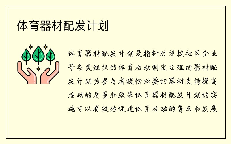 体育器材配发计划