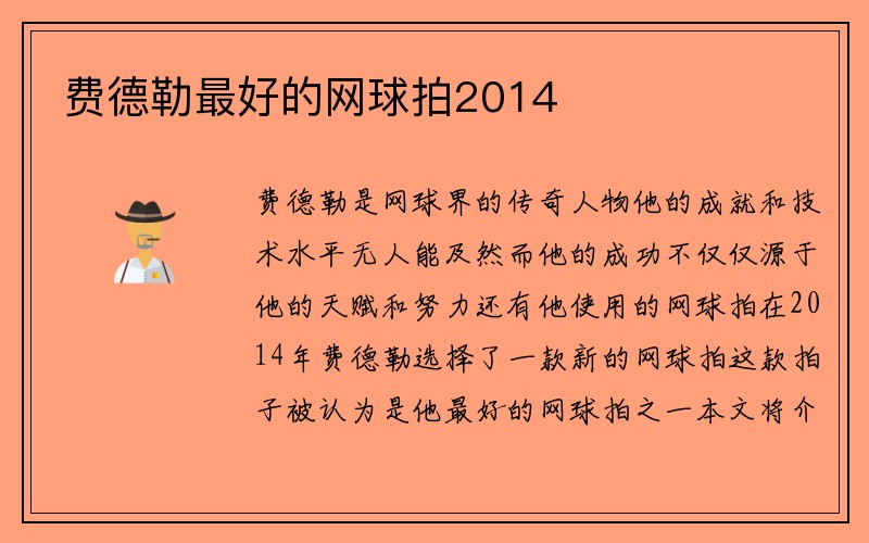 费德勒最好的网球拍2014