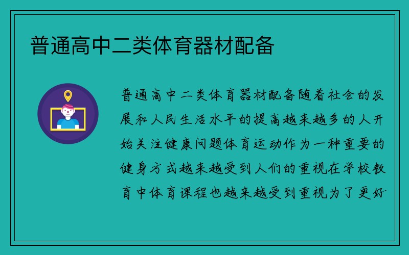 普通高中二类体育器材配备