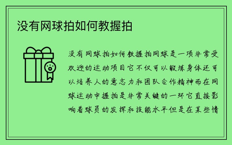 没有网球拍如何教握拍