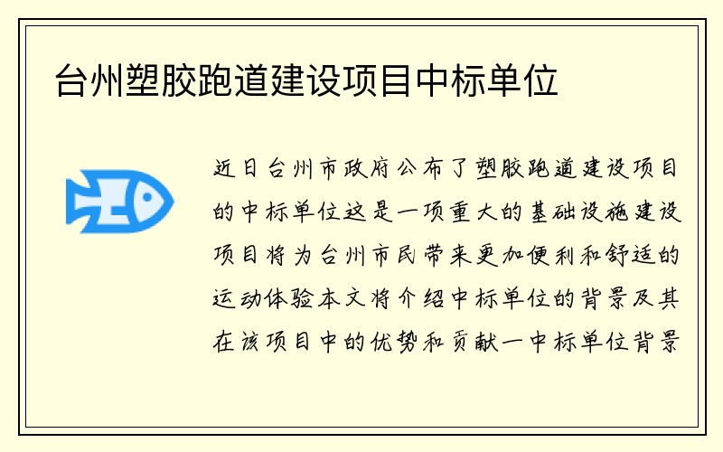 台州塑胶跑道建设项目中标单位