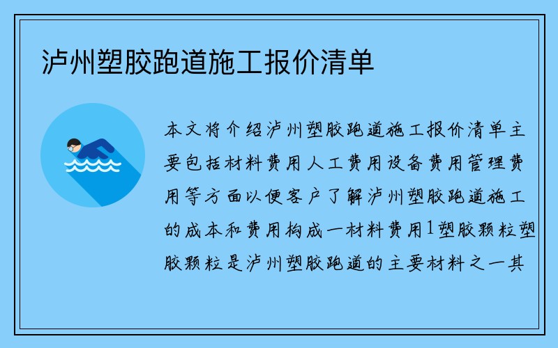 泸州塑胶跑道施工报价清单