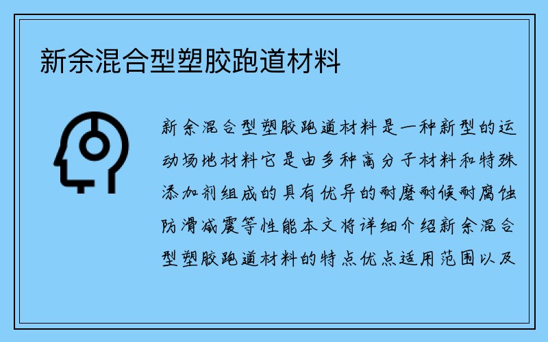 新余混合型塑胶跑道材料