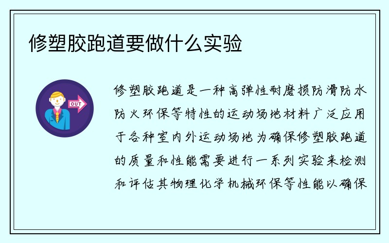 修塑胶跑道要做什么实验