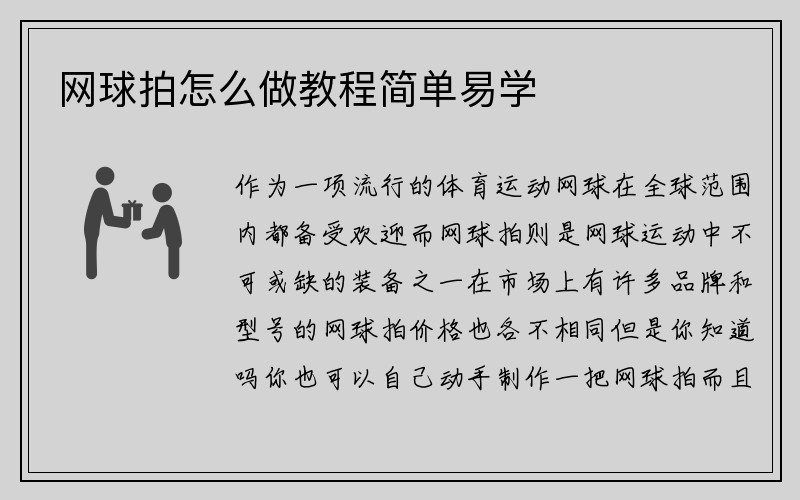 网球拍怎么做教程简单易学