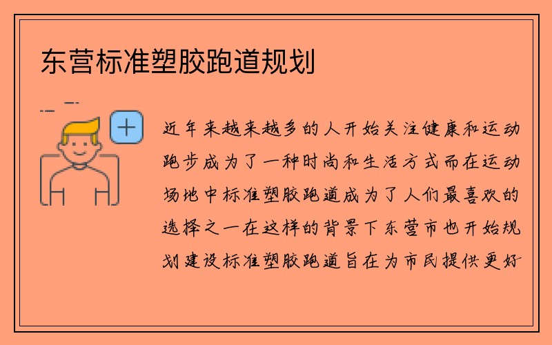 东营标准塑胶跑道规划