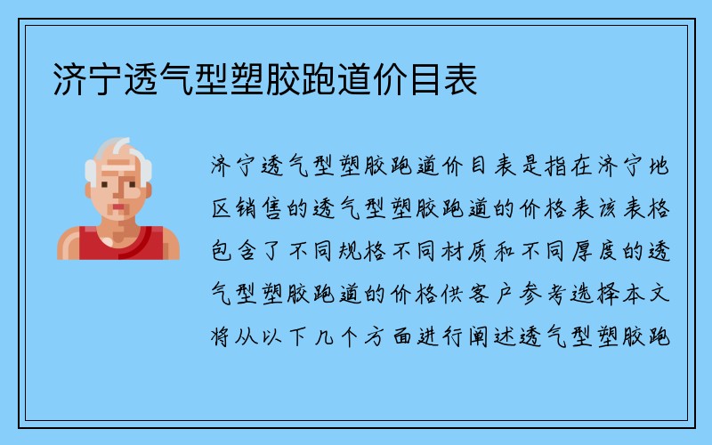 济宁透气型塑胶跑道价目表