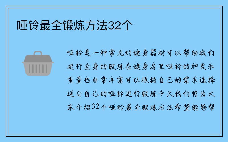 哑铃最全锻炼方法32个